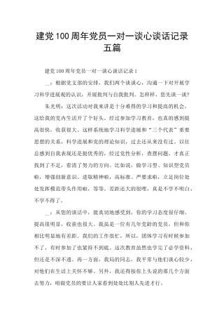 建党100周年党员一对一谈心谈话记录五篇