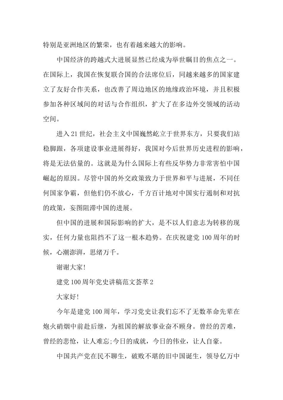 建党100周年党史讲稿范文荟萃五篇_第2页