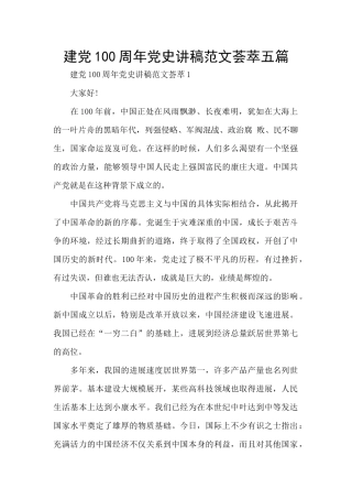 建党100周年党史讲稿范文荟萃五篇