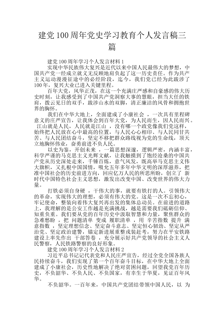 建党100周年党史学习教育个人发言稿三篇_第1页