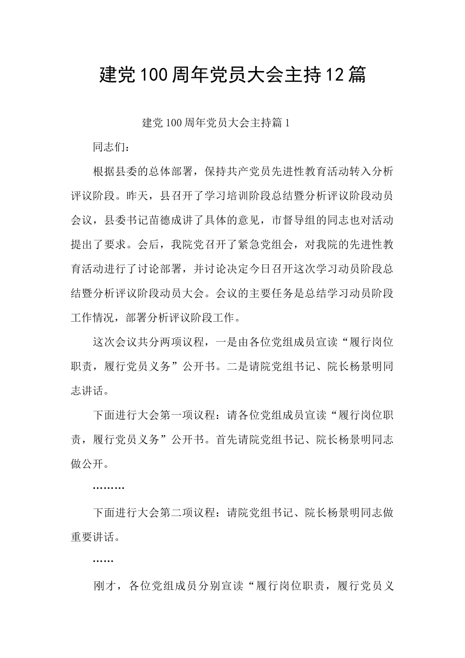 建党100周年党员大会主持12篇_第1页