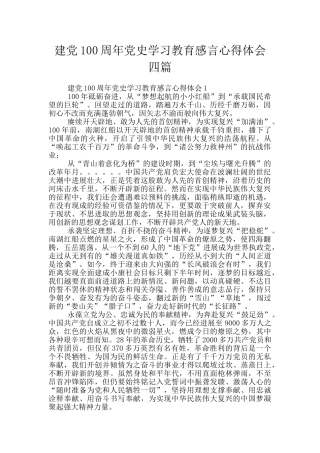 建党100周年党史学习教育感言心得体会四篇