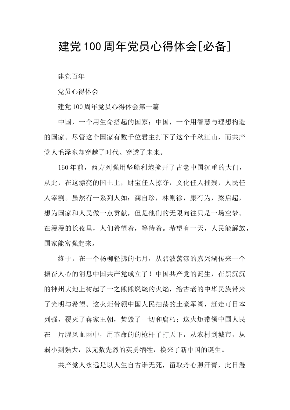 建党100周年党员心得体会_第1页