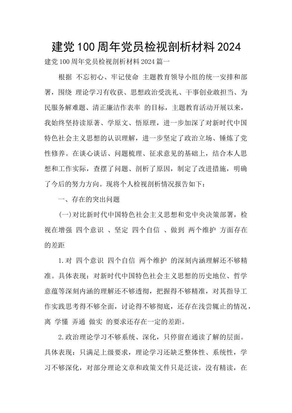 建党100周年党员检视剖析材料2024_第1页