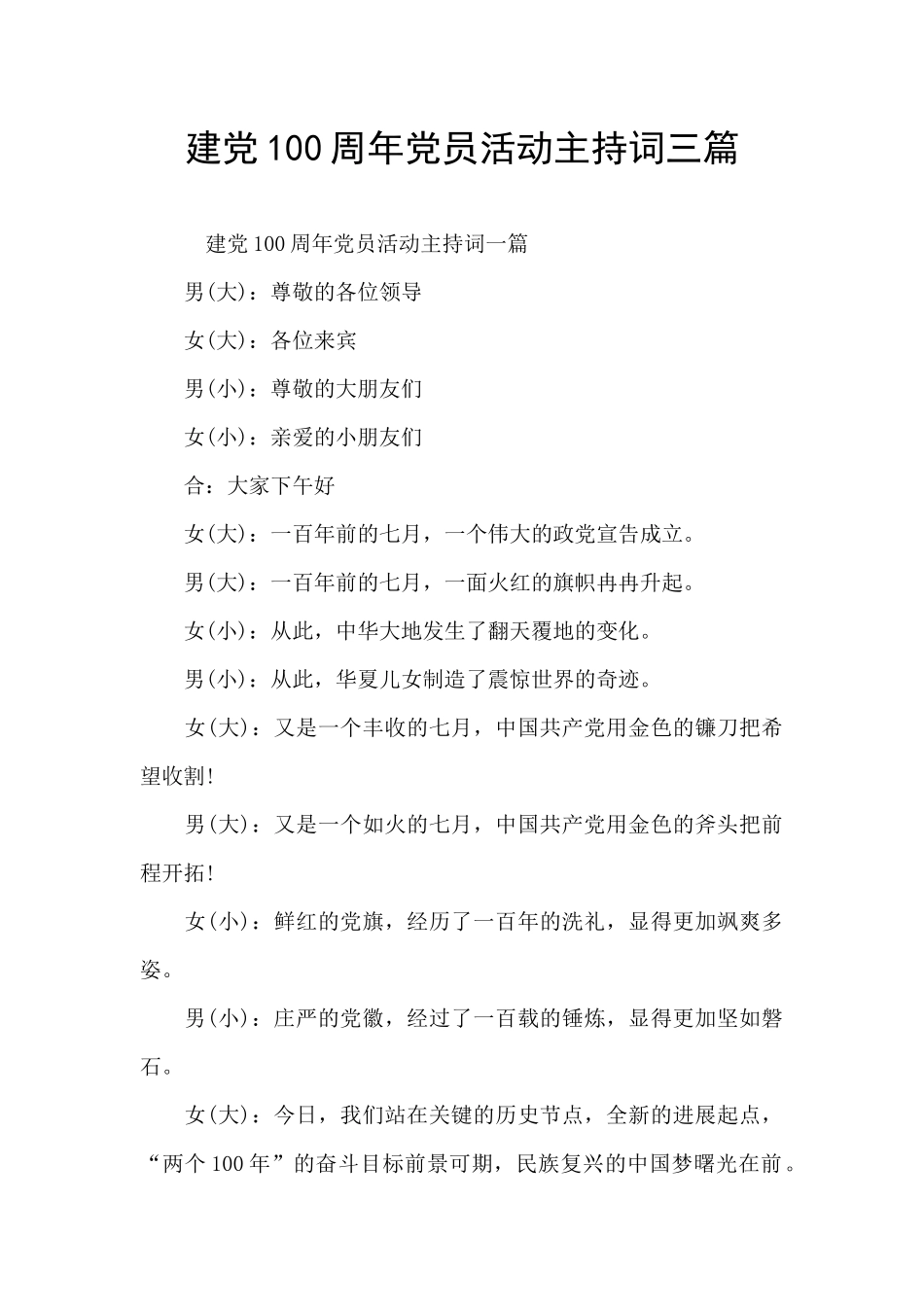 建党100周年党员活动主持词三篇_第1页