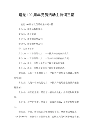建党100周年党员活动主持词三篇