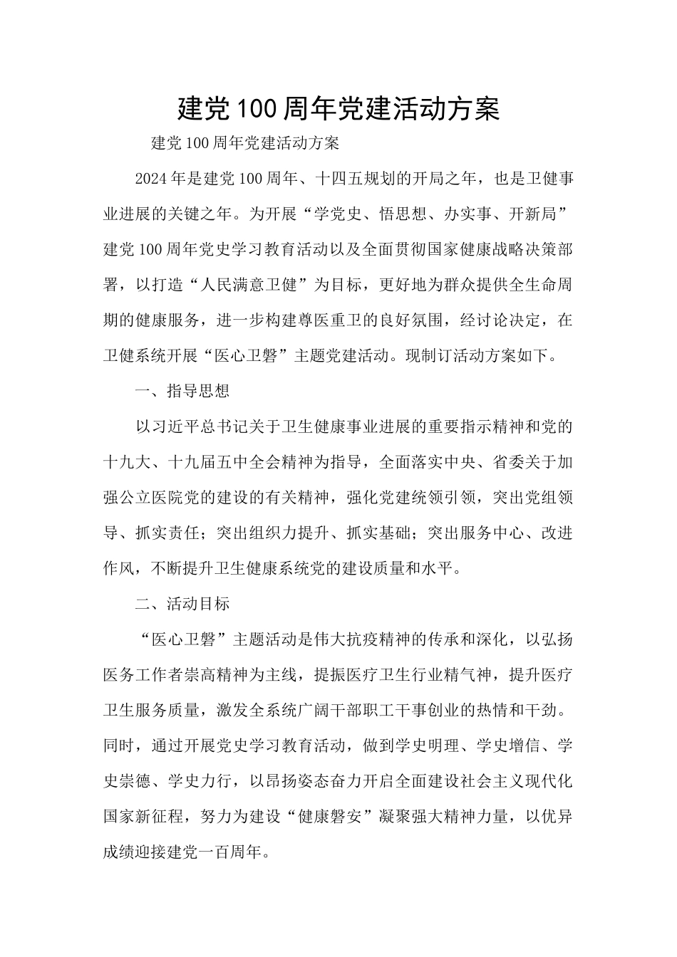 建党100周年党建活动方案_第1页