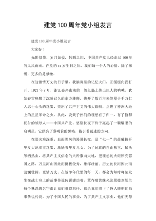 建党100周年党小组发言