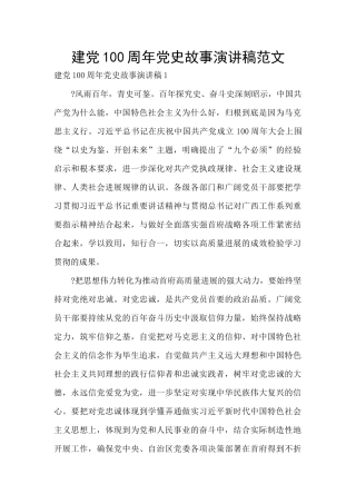 建党100周年党史故事演讲稿范文