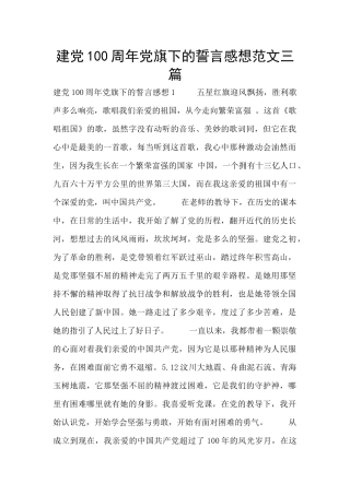 建党100周年党旗下的誓言感想范文三篇