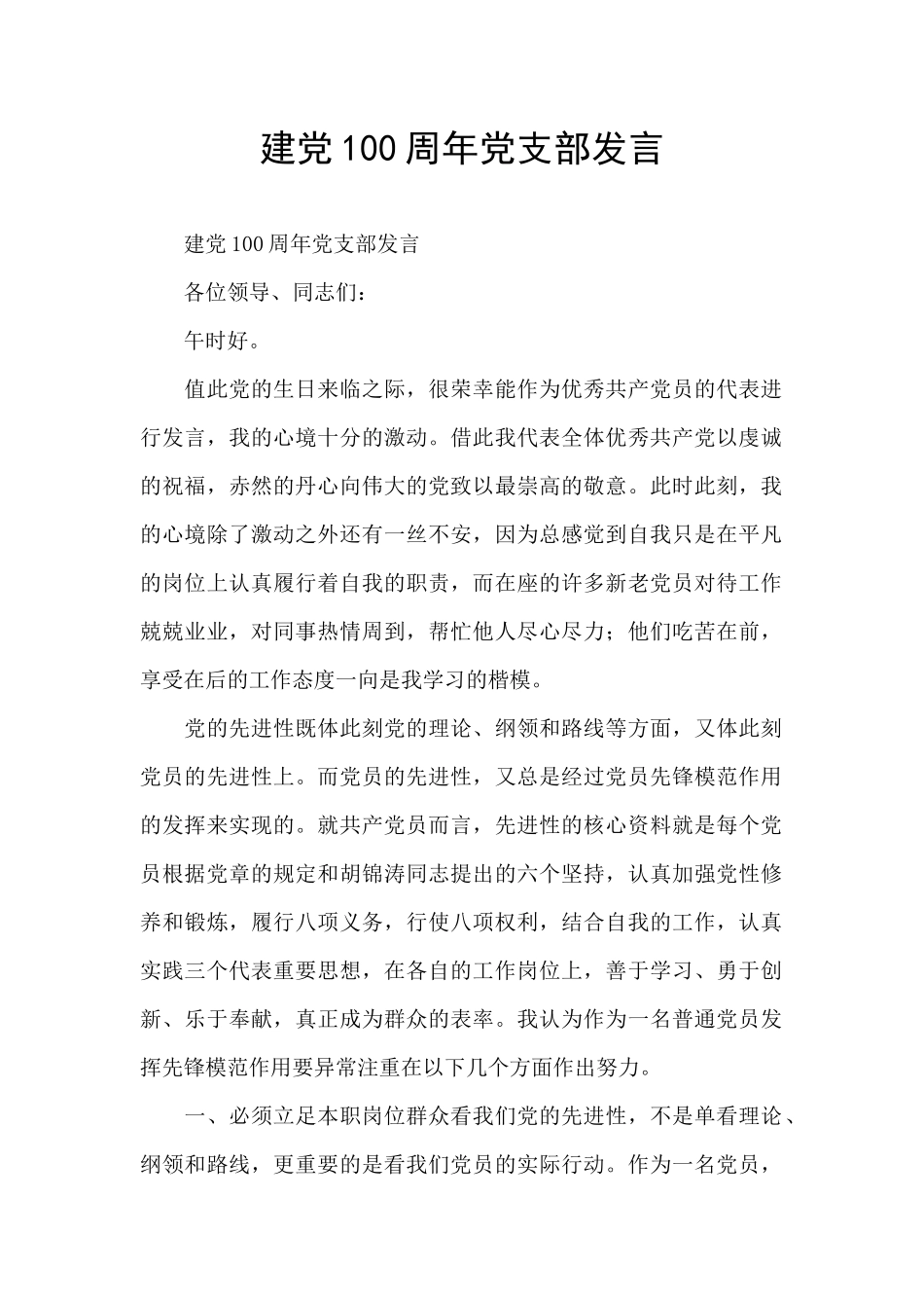 建党100周年党支部发言_第1页