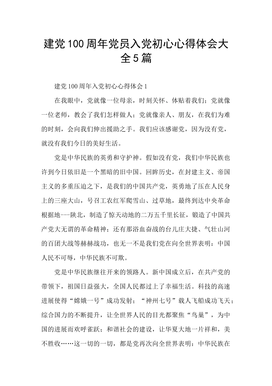 建党100周年党员入党初心心得体会大全5篇_第1页