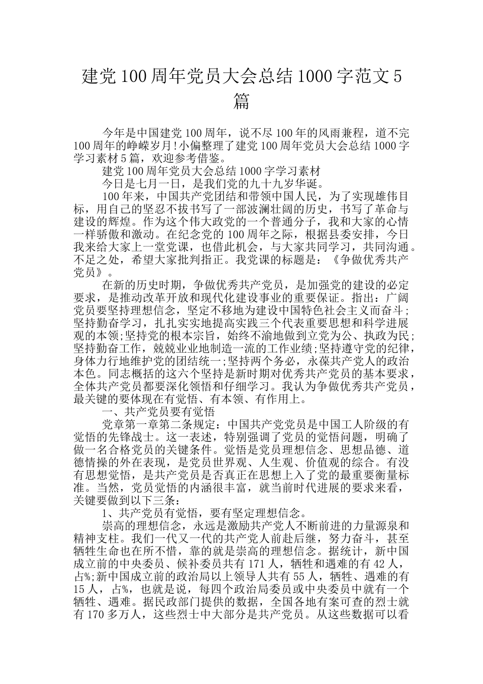 建党100周年党员大会总结1000字范文5篇_第1页