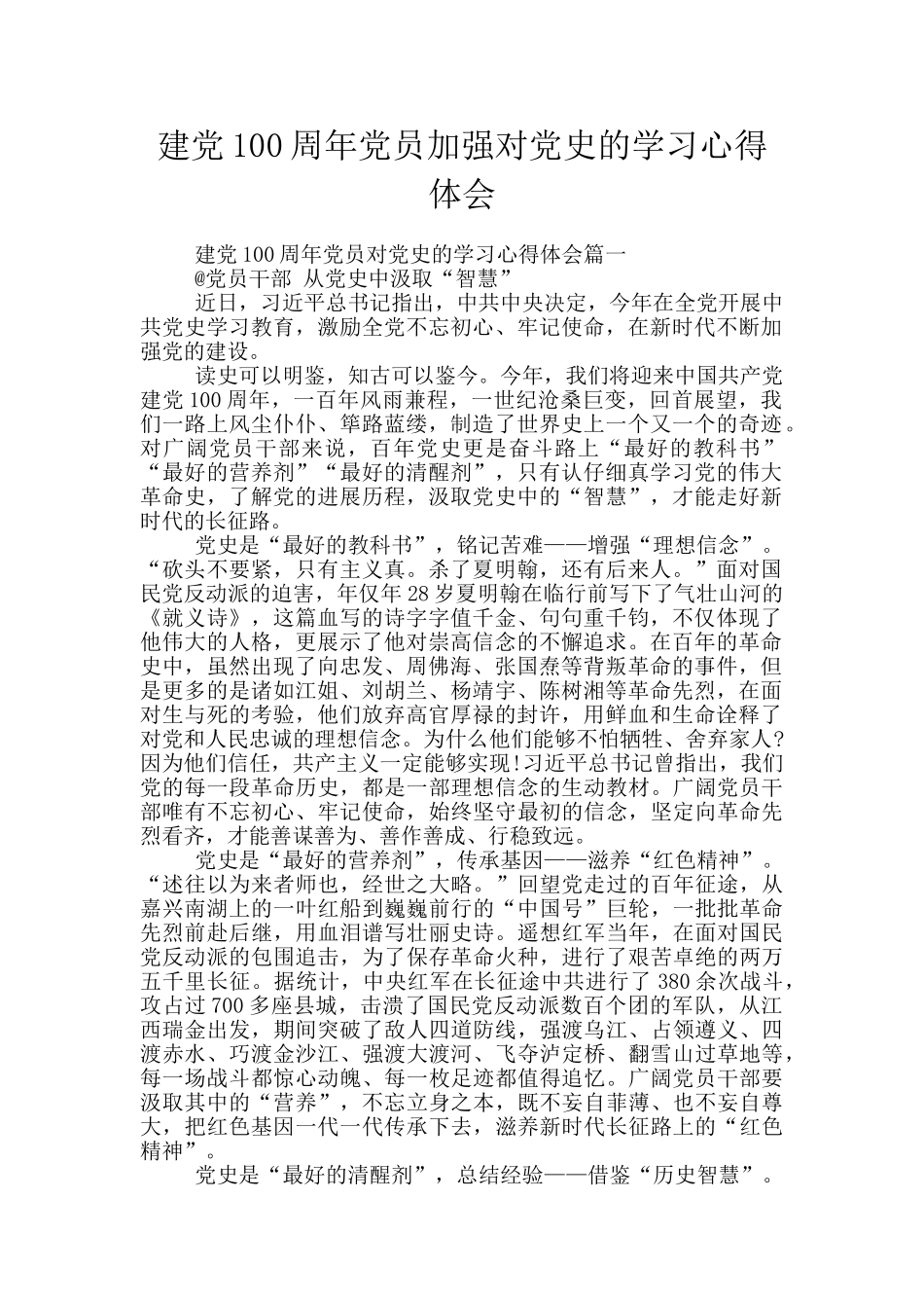 建党100周年党员加强对党史的学习心得体会_第1页