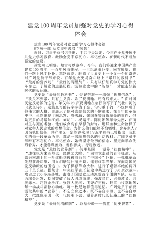 建党100周年党员加强对党史的学习心得体会