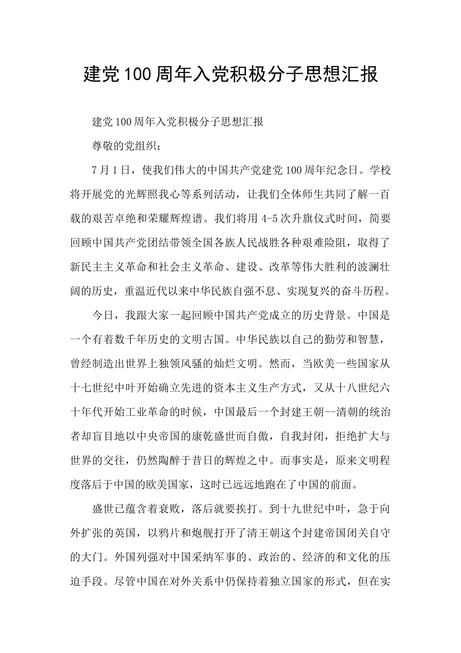 建党100周年入党积极分子思想汇报_第1页