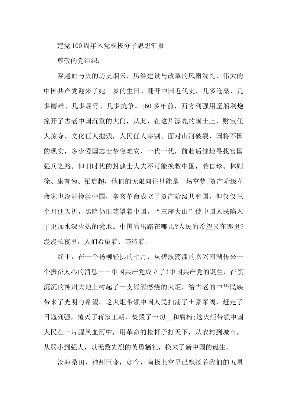 建党100周年入党积极分子思想汇报_第3页