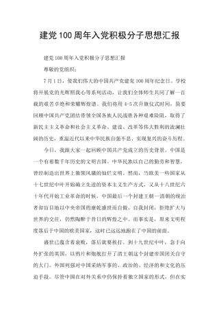 建党100周年入党积极分子思想汇报