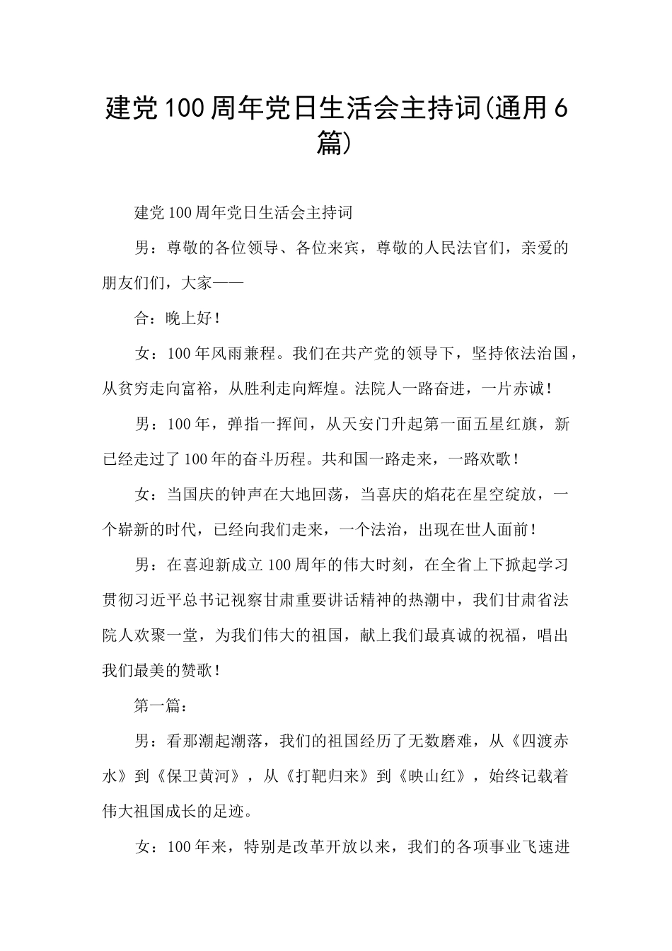 建党100周年党日生活会主持词_第1页