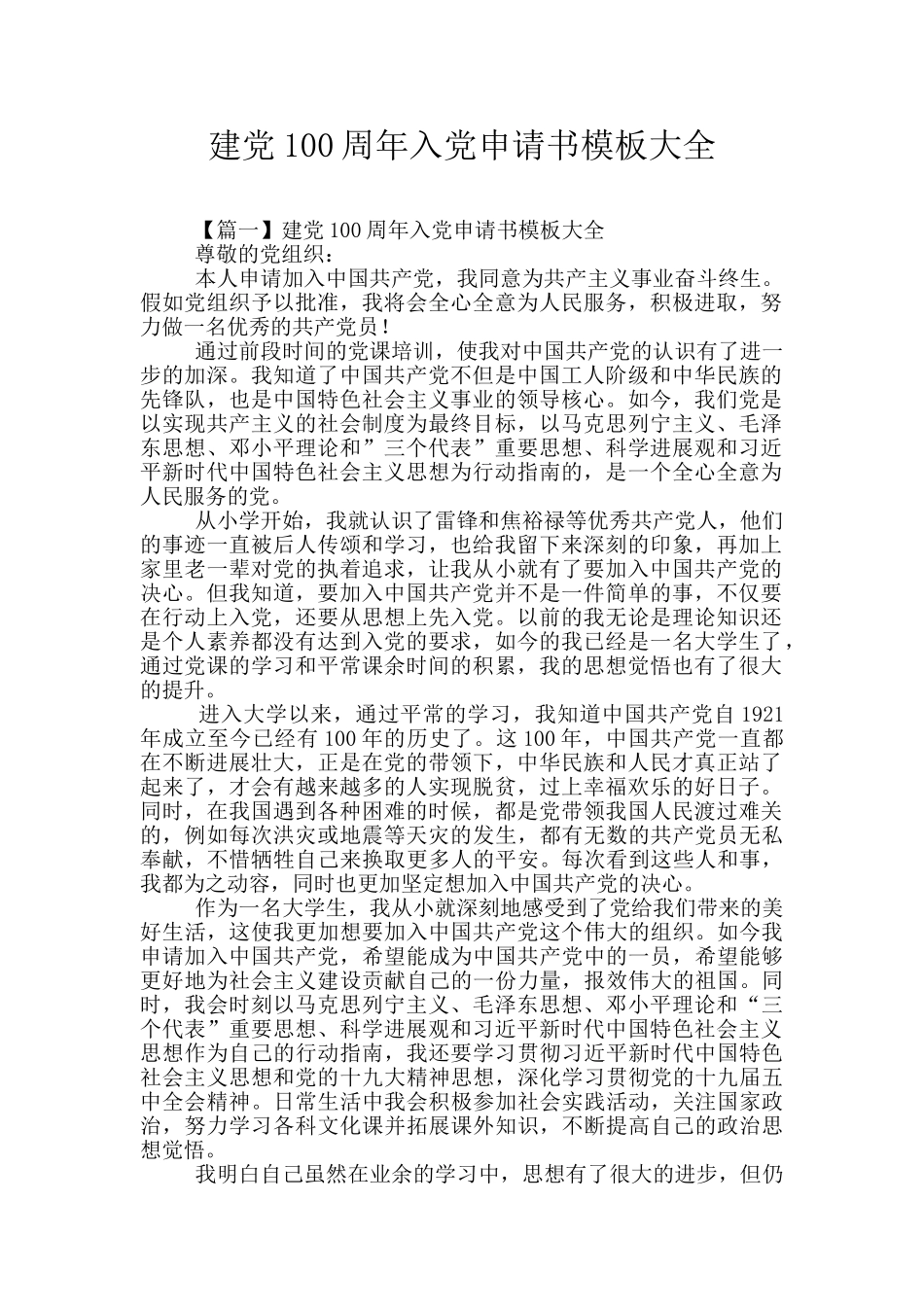 建党100周年入党申请书模板大全_第1页