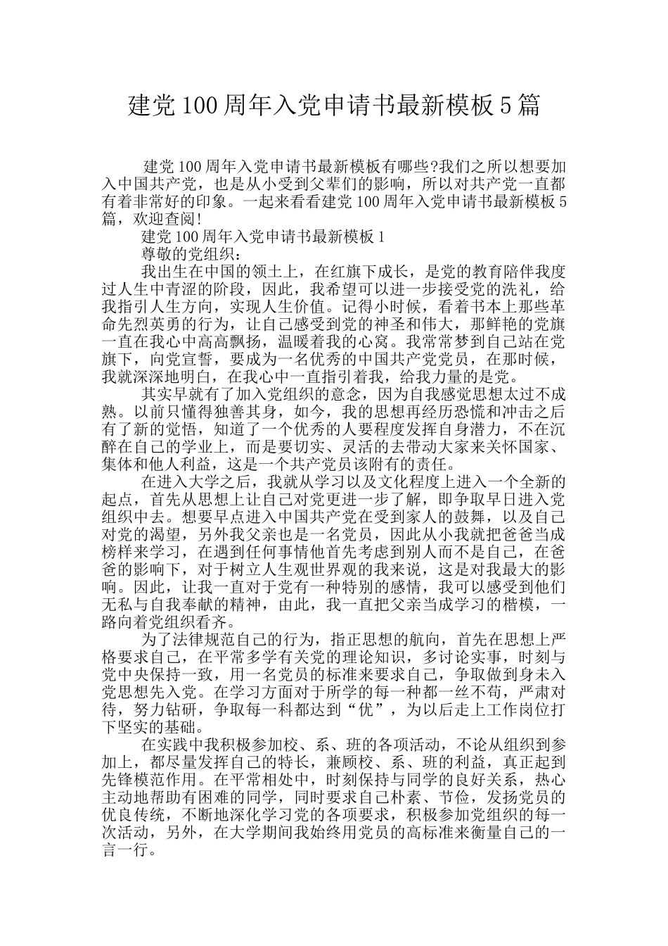 建党100周年入党申请书最新模板5篇_第1页