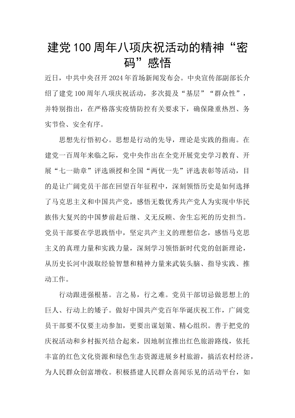 建党100周年八项庆祝活动的精神“密码”感悟_第1页