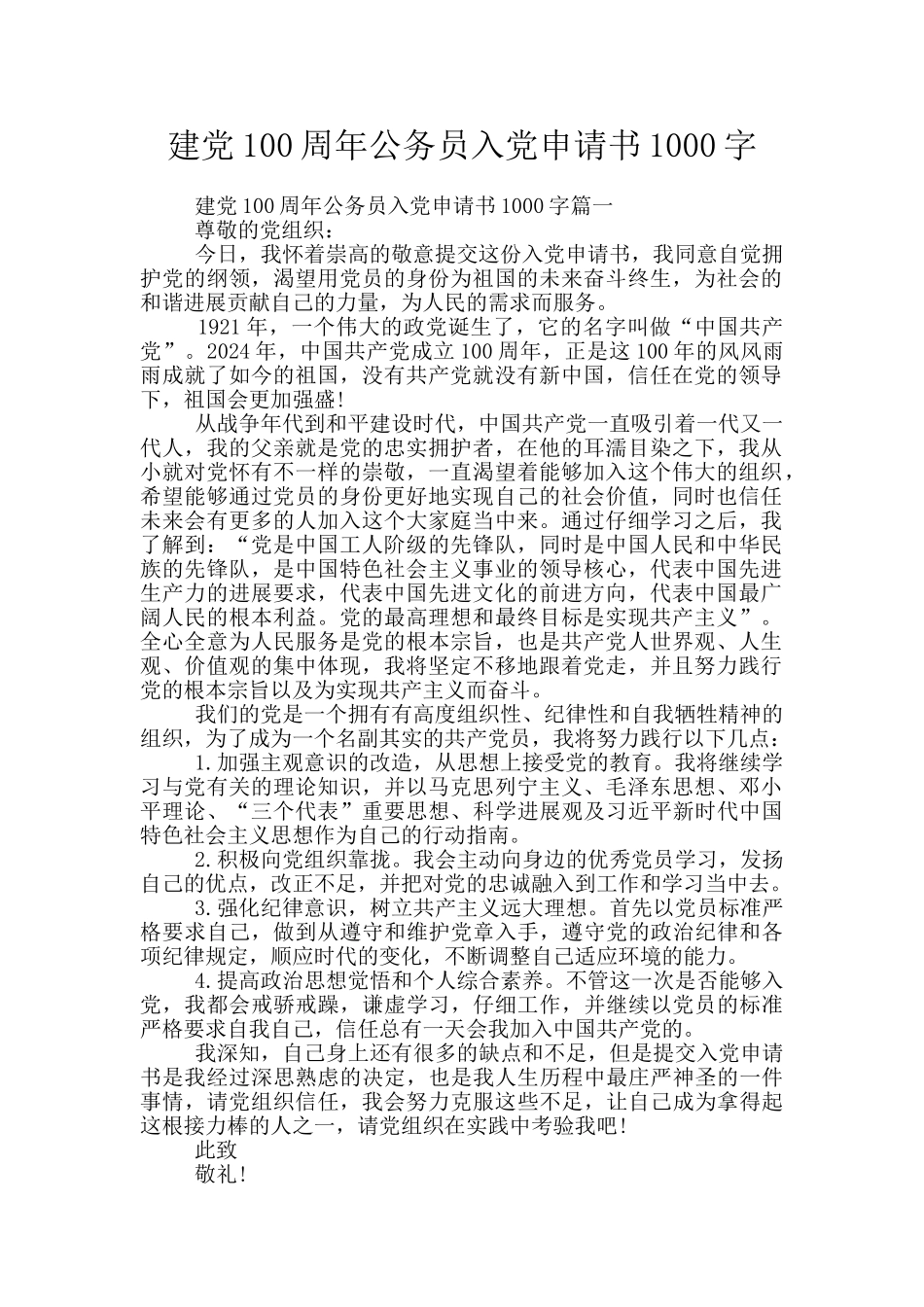 建党100周年公务员入党申请书1000字_第1页