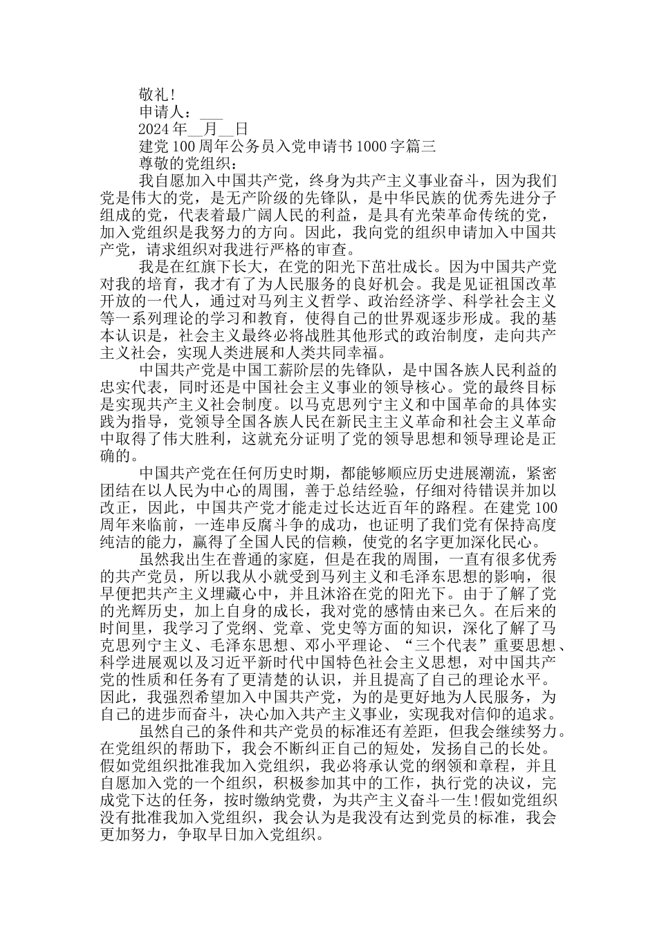 建党100周年公务员入党申请书1000字_第3页