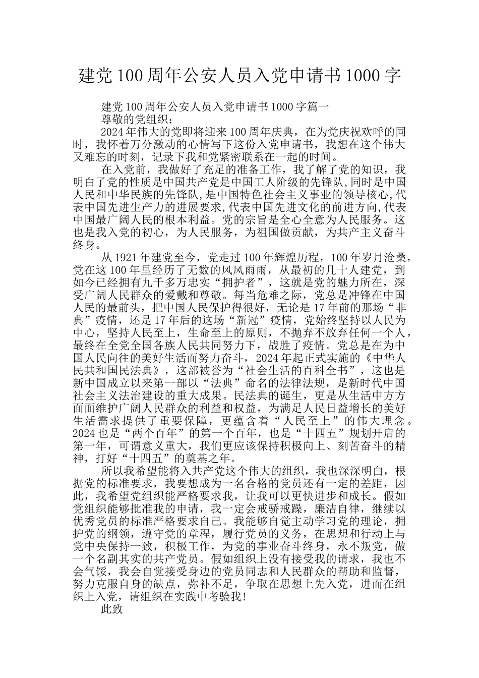 建党100周年公安人员入党申请书1000字_第1页