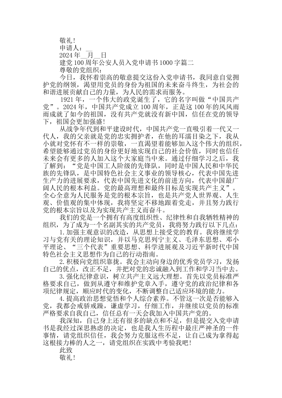 建党100周年公安人员入党申请书1000字_第2页