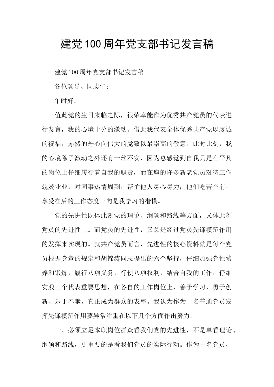 建党100周年党支部书记发言稿_第1页