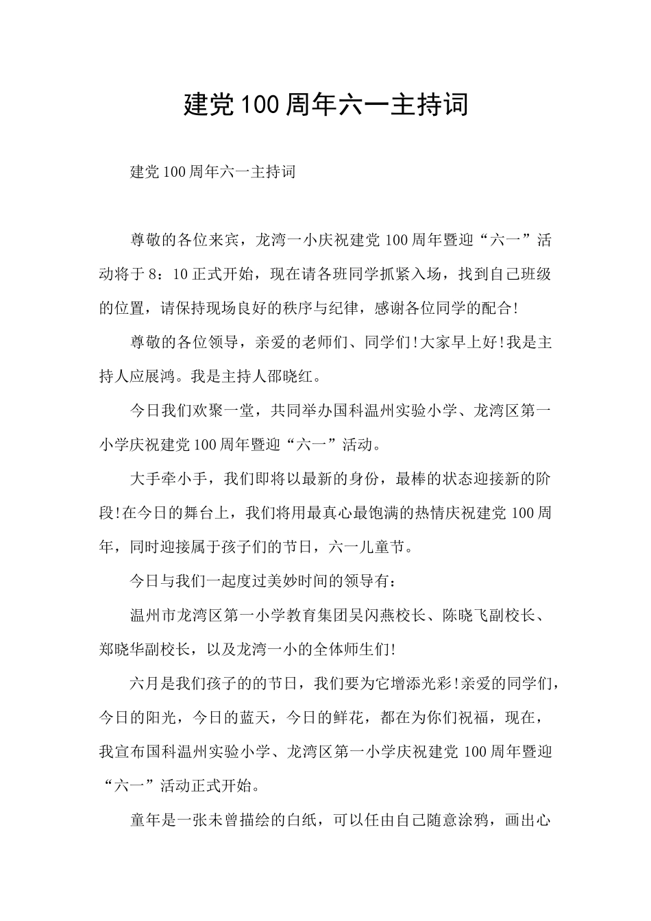 建党100周年六一主持词_第1页