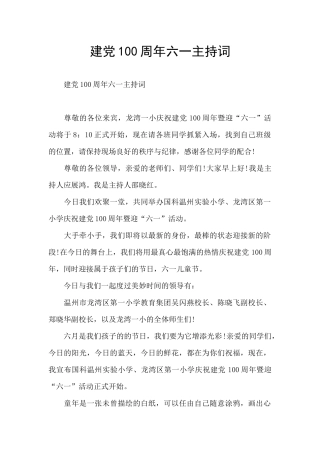 建党100周年六一主持词