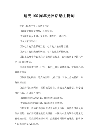 建党100周年党日活动主持词