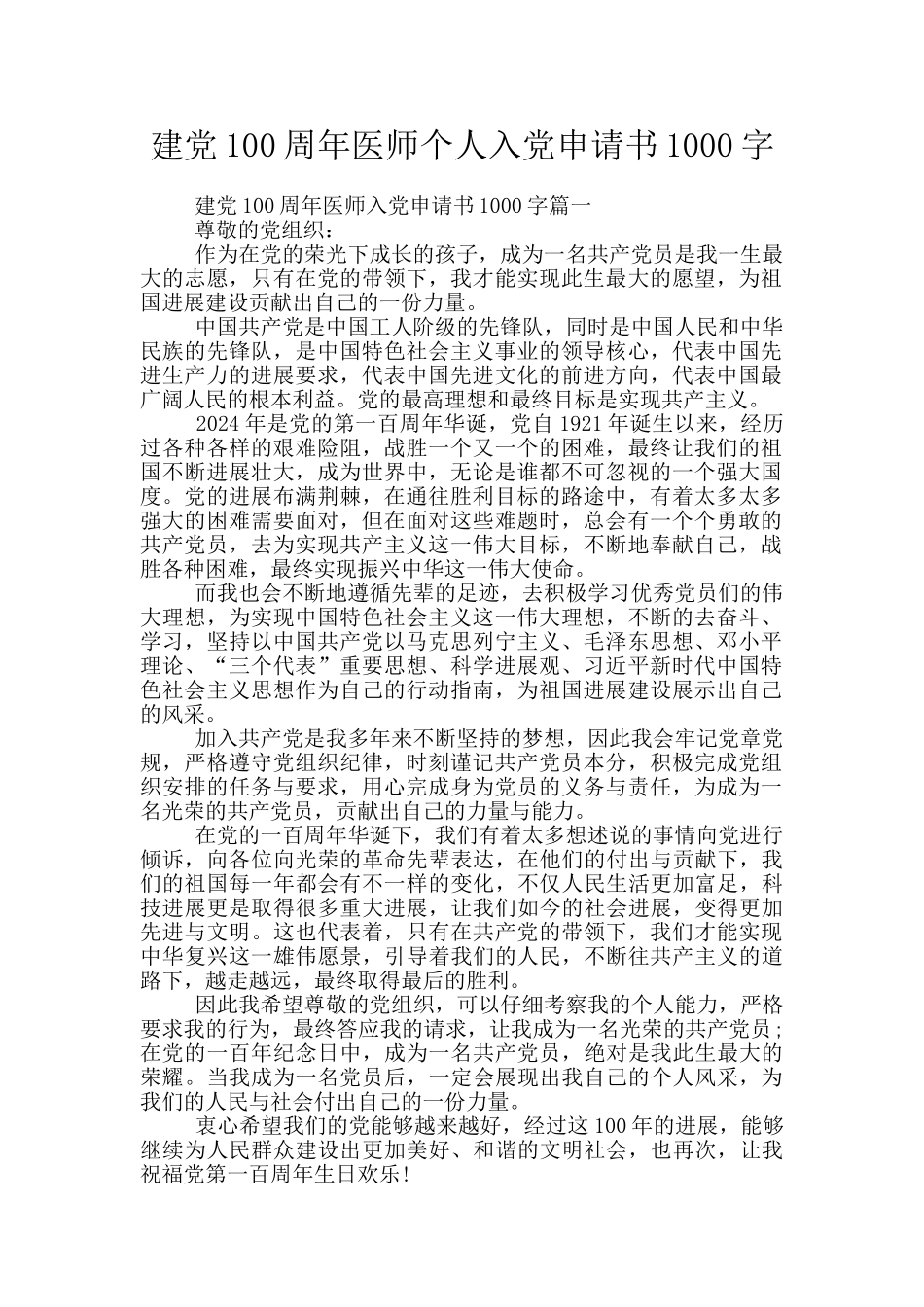 建党100周年医师个人入党申请书1000字_第1页