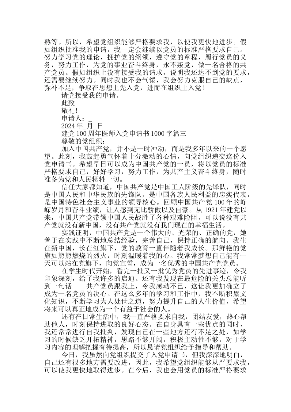 建党100周年医师个人入党申请书1000字_第3页