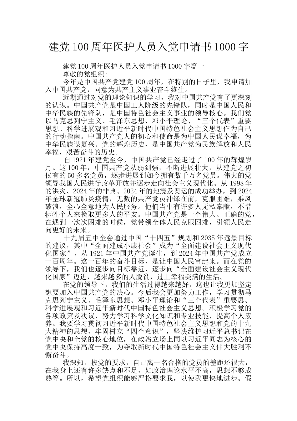 建党100周年医护人员入党申请书1000字_第1页