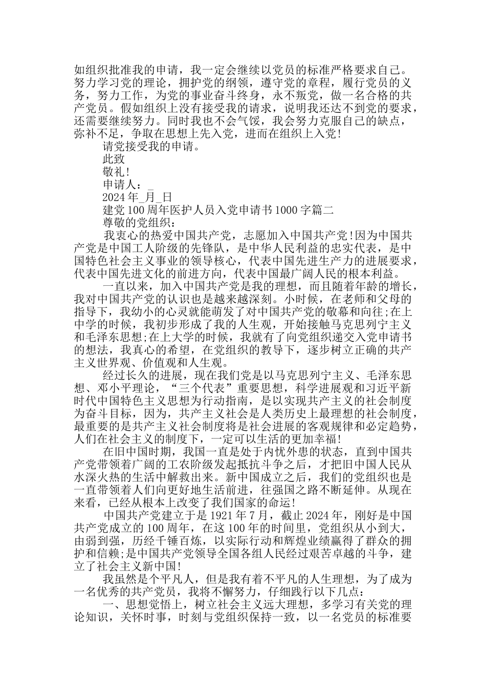 建党100周年医护人员入党申请书1000字_第2页