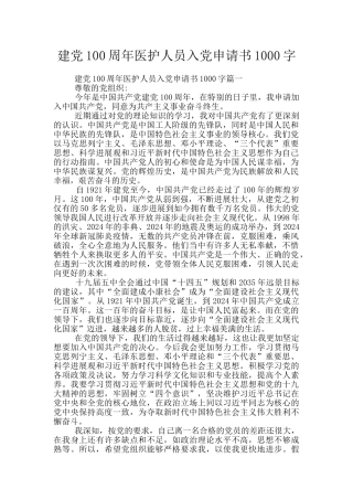 建党100周年医护人员入党申请书1000字