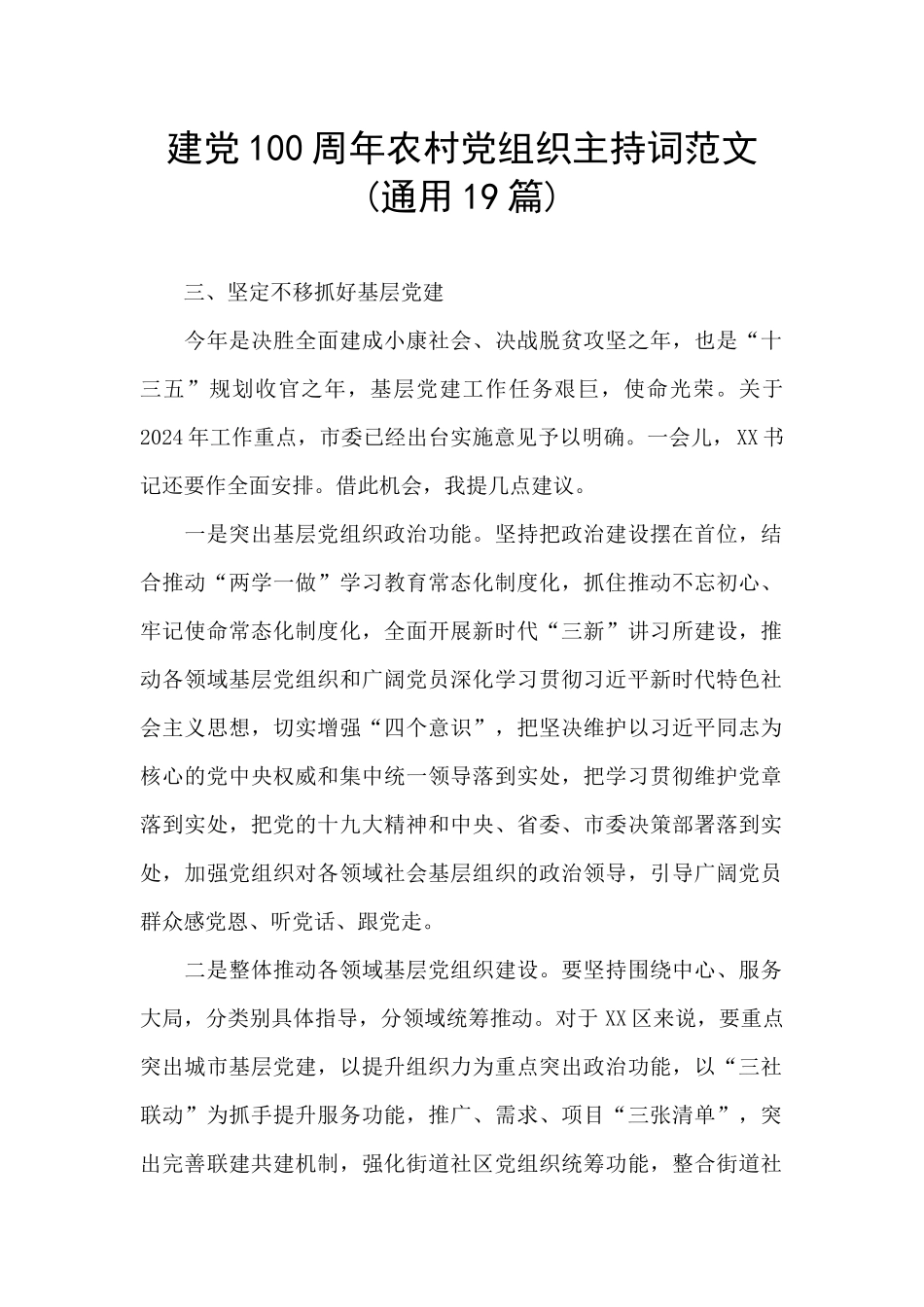 建党100周年农村党组织主持词范文_第1页