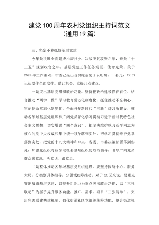 建党100周年农村党组织主持词范文
