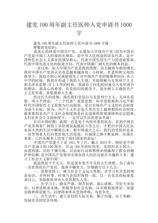 建党100周年副主任医师入党申请书1000字
