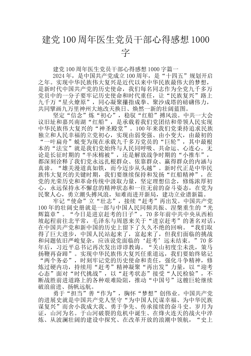 建党100周年医生党员干部心得感想1000字_第1页