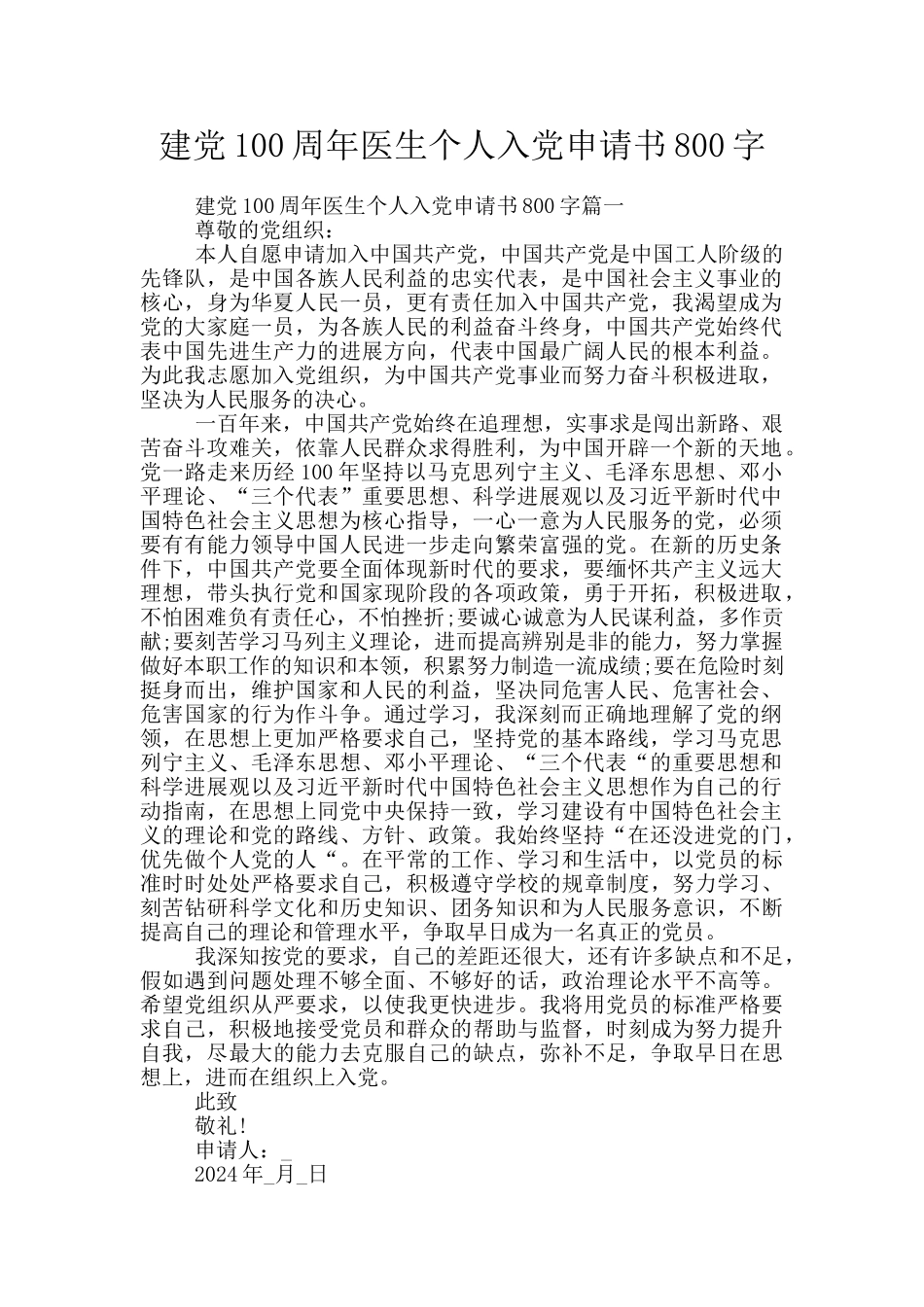 建党100周年医生个人入党申请书800字_第1页