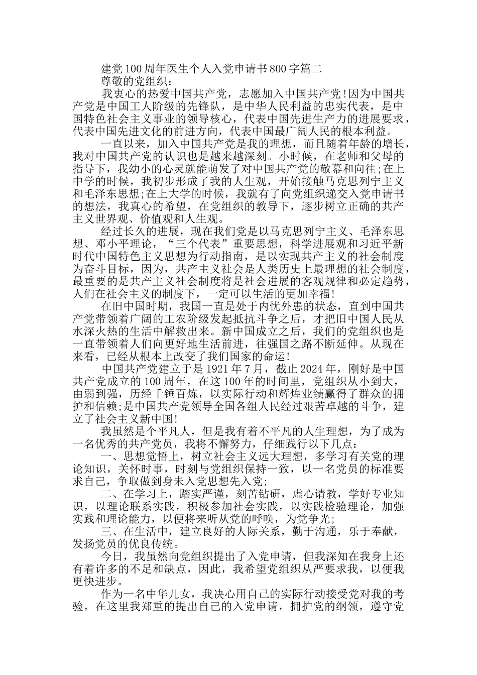 建党100周年医生个人入党申请书800字_第2页