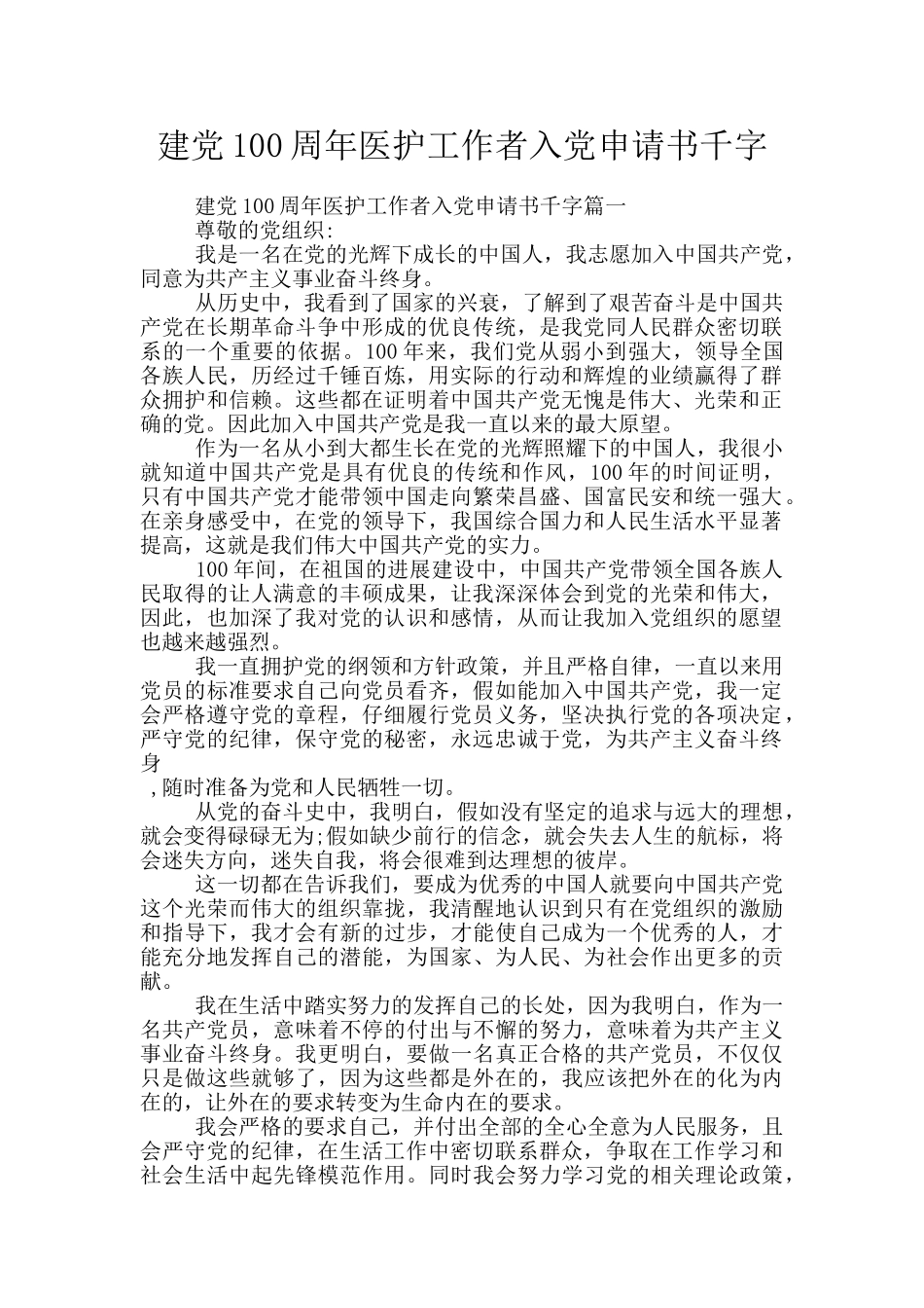 建党100周年医护工作者入党申请书千字_第1页