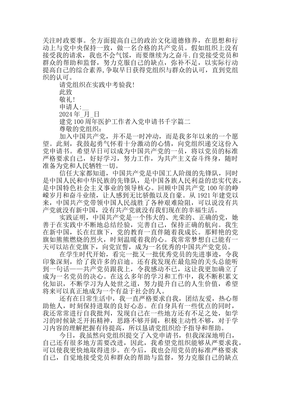 建党100周年医护工作者入党申请书千字_第2页