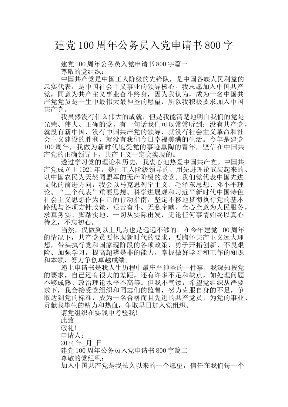 建党100周年公务员入党申请书800字_第1页