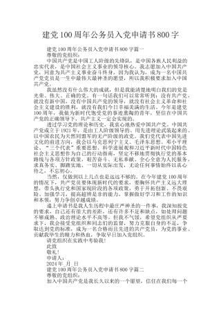 建党100周年公务员入党申请书800字