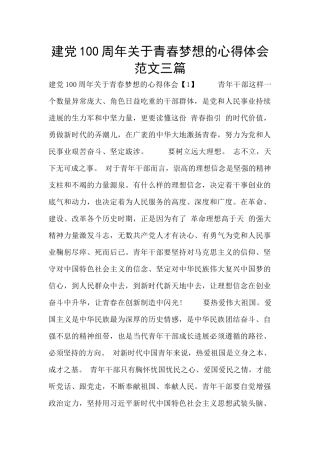 建党100周年关于青春梦想的心得体会范文三篇